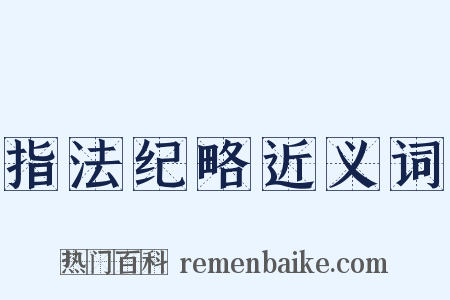 指法纪略近义词是什么意思的图片
